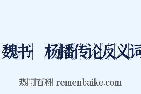魏书·杨播传论反义词是什么意思的图片
